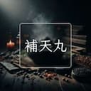 補天丸