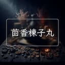 茴香楝子丸