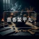 茴香鱉甲丸
