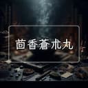 茴香蒼朮丸