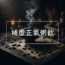 補虛正氣粥飲