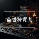 茴香楝實丸