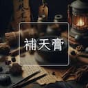 補天膏