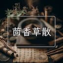 茴香草散