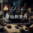 會仙救苦丹