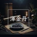 渾金丹