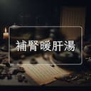 補腎暖肝湯