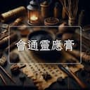 會通靈應膏
