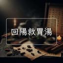 回陽救胃湯