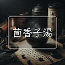 茴香子湯