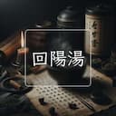 回陽湯