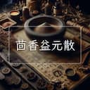茴香益元散