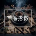 茴香煮散