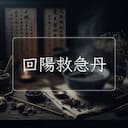 回陽救急丹