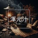 渾元汁