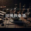 回陽救急酒