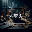 火府丸