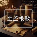 生苎根散