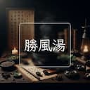 勝風湯