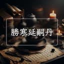 勝寒延嗣丹