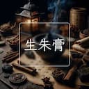 生朱膏