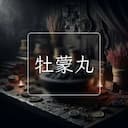 牡蒙丸