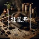 牡鼠丹