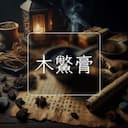 木鱉膏