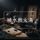 補水救火湯