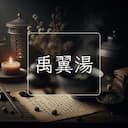 禹翼湯
