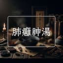 肺癰神湯