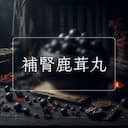 補腎鹿茸丸