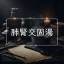 肺腎交固湯