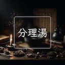 分理湯