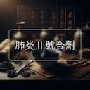 肺炎Ⅱ號合劑