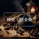 肺炎Ⅰ號合劑