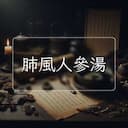 肺風人參湯