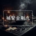 補腎金剛丸