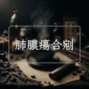 肺膿瘍合剜