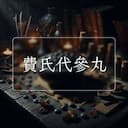 費氏代參丸