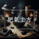 肥氣主方