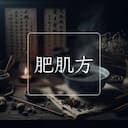 肥肌方