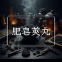 肥皂莢丸