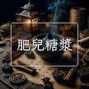 肥兒糖漿