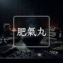 肥氣丸