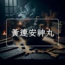 黃連安神丸