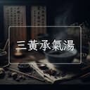 三黃承氣湯