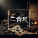 三黃串