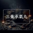 三黃承氣丸