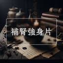 補腎強身片